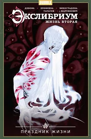 Купить Экслибриум: Жизнь вторая. Том 4. Праздник жизни — Фото №1