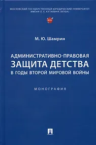 Купить Административно-правовая защита детства в годы Второй мировой войны. Монография — Фото №1
