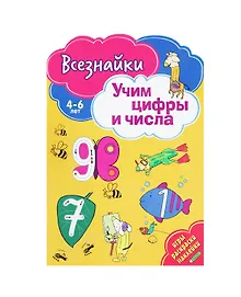Купить Всезнайки учат цифры и числа — Фото №1