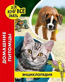 Купить Домашние питомцы. Энциклопедия — Фото №1