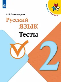 Купить Русский язык. 2 класс. Тесты. Учебное пособие — Фото №1