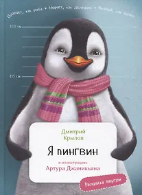 Купить Я Пингвин — Фото №1