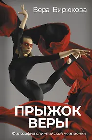 Купить Прыжок Веры. Философия олимпийской чемпионки. — Фото №1