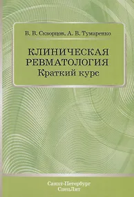 Купить Клиническая ревматология. Краткий курс. Учебно-методическое пособие — Фото №1
