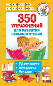 Купить 350 упражнений для развития навыков чтения — Фото №1