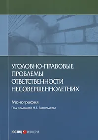 Купить Уголовно-правовые проблемы ответственности несовершеннолетних. Монография — Фото №1