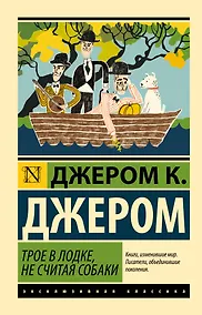 Купить Трое в лодке, не считая собаки — Фото №1