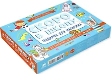 Купить Скоро в школу. Подарок для мальчика. Комплект из 5 книг — Фото №1