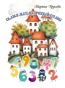 Купить Сказки математической страны — Фото №1