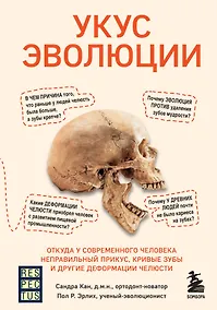 Купить Укус эволюции. Откуда у современного человека неправильный прикус, кривые зубы и другие деформации челюсти — Фото №1