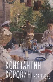 Купить Моя жизнь. Воспоминания. Рассказы — Фото №1