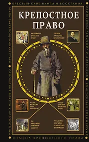 Купить Крепостное право — Фото №1