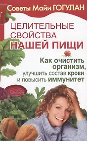 Купить Целительные свойства нашей пищи Как очистить организм улучшить состав крови… (мСовГогулан) Гогулан — Фото №1