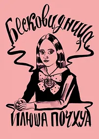 Купить Комикс Бесковидница — Фото №1