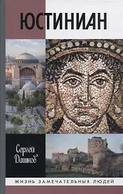 Купить Юстиниан — Фото №1