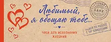 Купить Любимый, я обещаю тебе... Чеки для исполнения желаний (крафт) — Фото №1