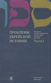 Купить Проблемы еврейской истории. Часть 1 Материалы научных конференций центра "Сэфер" по иудаике 2007 года — Фото №1
