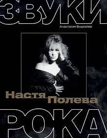 Купить Настя Полева. Звуки рока — Фото №1