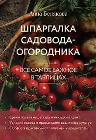 Купить Шпаргалка садовода-огородника. Все самое важное в таблицах (новое оформление) — Фото №1