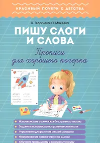 Купить Пишу слоги и слова. Прописи для хорошего почерка — Фото №1