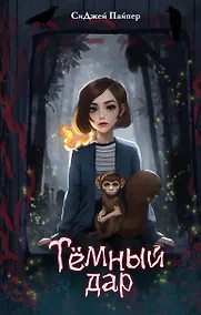 Купить Темный дар — Фото №1