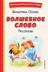 Купить Волшебное слово. Рассказы (ил. С. Емельяновой) — Фото №1