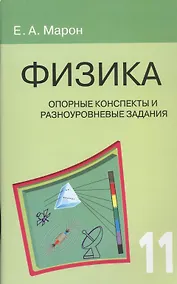 Купить Опорные конспекты и разноуровневые задания. Физика. 11 класс. — Фото №1
