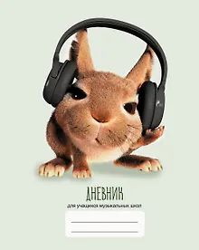 Купить Дневник для муз.школ "Дизайн 13 (22)" 7БЦ, мат.ламинация, выб.лак — Фото №1