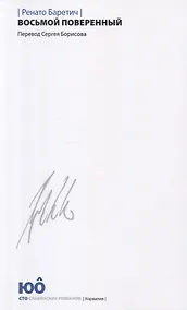 Купить Восьмой поверенный — Фото №1
