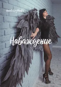 Купить Наваждение — Фото №1