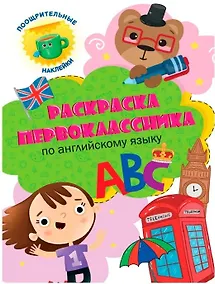 Купить Раскраска первоклассника. По английскому языку — Фото №1