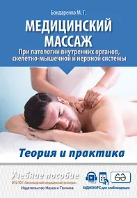Купить Медицинский массаж при патологии внутренних органов, скелетно-мышечной и нервной системы. Теория и практика. Практическое пособие + полный аудиокурс для слабовидящих по QR-коду — Фото №1