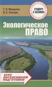 Купить Экологическое право. Курс интенсивной подготовки — Фото №1
