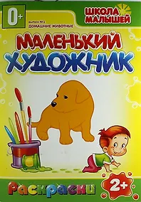 Купить Домашние животные. 2+ — Фото №1