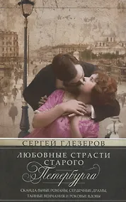 Купить Любовные страсти старого Петербурга. Скандальные романы, сердечные драмы, тайные венчания и роковые — Фото №1
