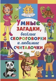 Купить Умные загадки, веселые скороговорки и любимые считалочки — Фото №1