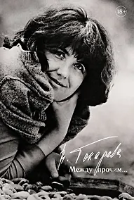 Купить Между прочим... — Фото №1