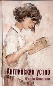 Купить Английский устно — Фото №1