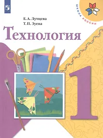 Купить Лутцева. Технология. 1 класс. Учебник. /ШкР — Фото №1