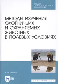 Купить Методы изучения охотничьих и охраняемых животных в полевых условиях. Учебное пособие — Фото №1