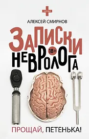 Купить Записки невролога. Прощай, Петенька! — Фото №1