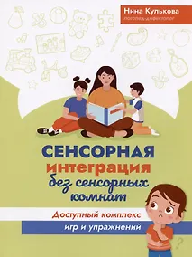 Купить Сенсорная интеграция без сенсорных комнат: доступный комплекс игр и упражнений — Фото №1