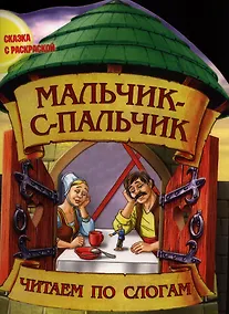 Купить Мальчик - с - пальчик — Фото №1