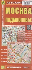 Купить Москва. Подмосковье. Автокарта (автомобилисту-туристу) (1:300000) — Фото №1