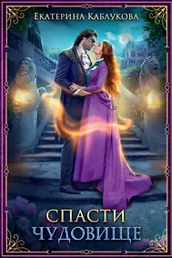 Купить Спасти чудовище — Фото №1