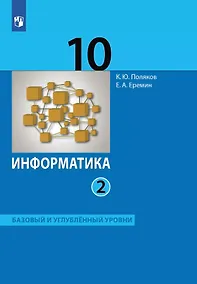 Купить Информатика. 10 класс. Базовый и углубленный уровни. Учебник. В двух частях. Часть 2 — Фото №1
