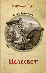 Купить Пересвет: роман — Фото №1