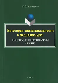 Купить Категория эвиденциальности в медиадискурсе. Лингвосинергетический анализ: монография — Фото №1