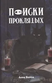 Купить Поиски проклятых — Фото №1