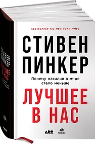 Купить Лучшее в нас: Почему насилия в мире стало меньше — Фото №1